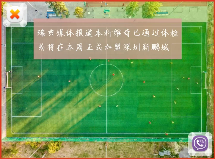瑞典媒体报道本科维奇已通过体检或将在本周正式加盟深圳新鹏城