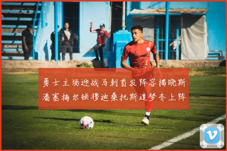 勇士主场迎战马刺首发阵容揭晓斯潘塞梅尔顿穆迪桑托斯追梦齐上阵